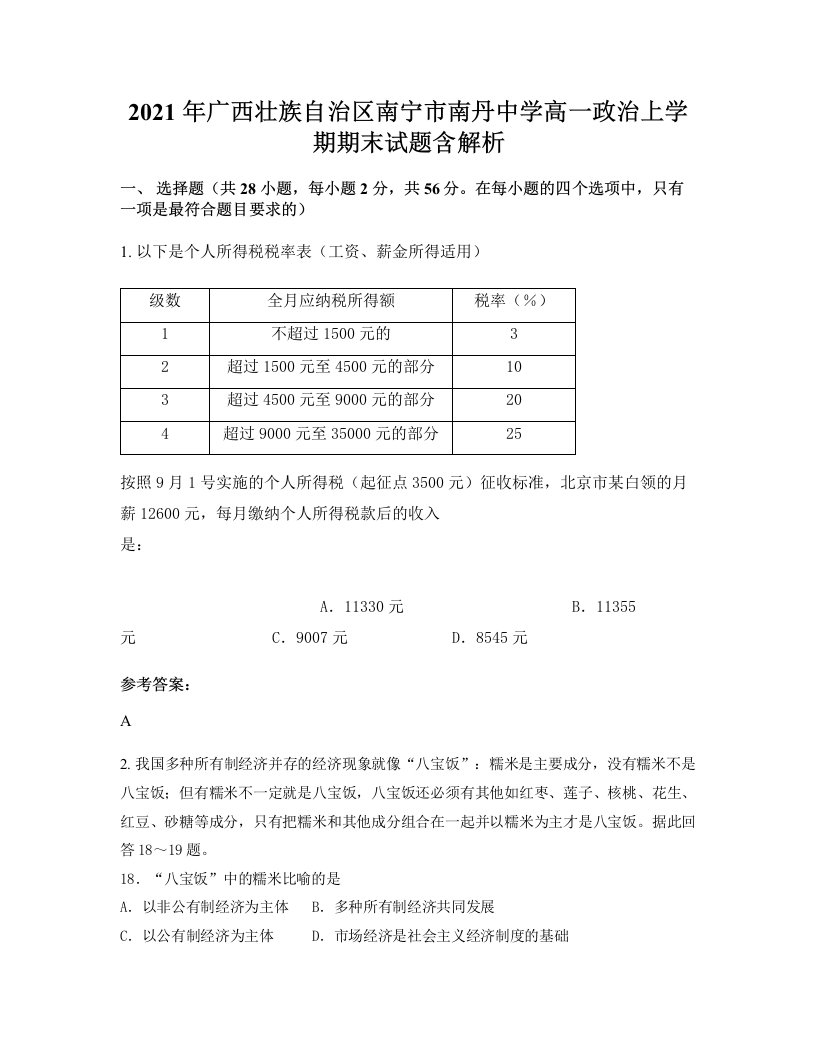 2021年广西壮族自治区南宁市南丹中学高一政治上学期期末试题含解析