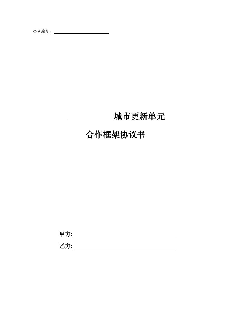 城市更新项目合作框架协议书