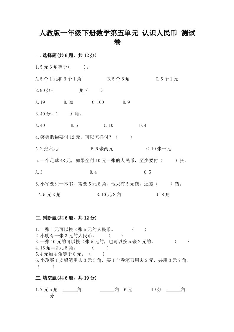 人教版一年级下册数学第五单元