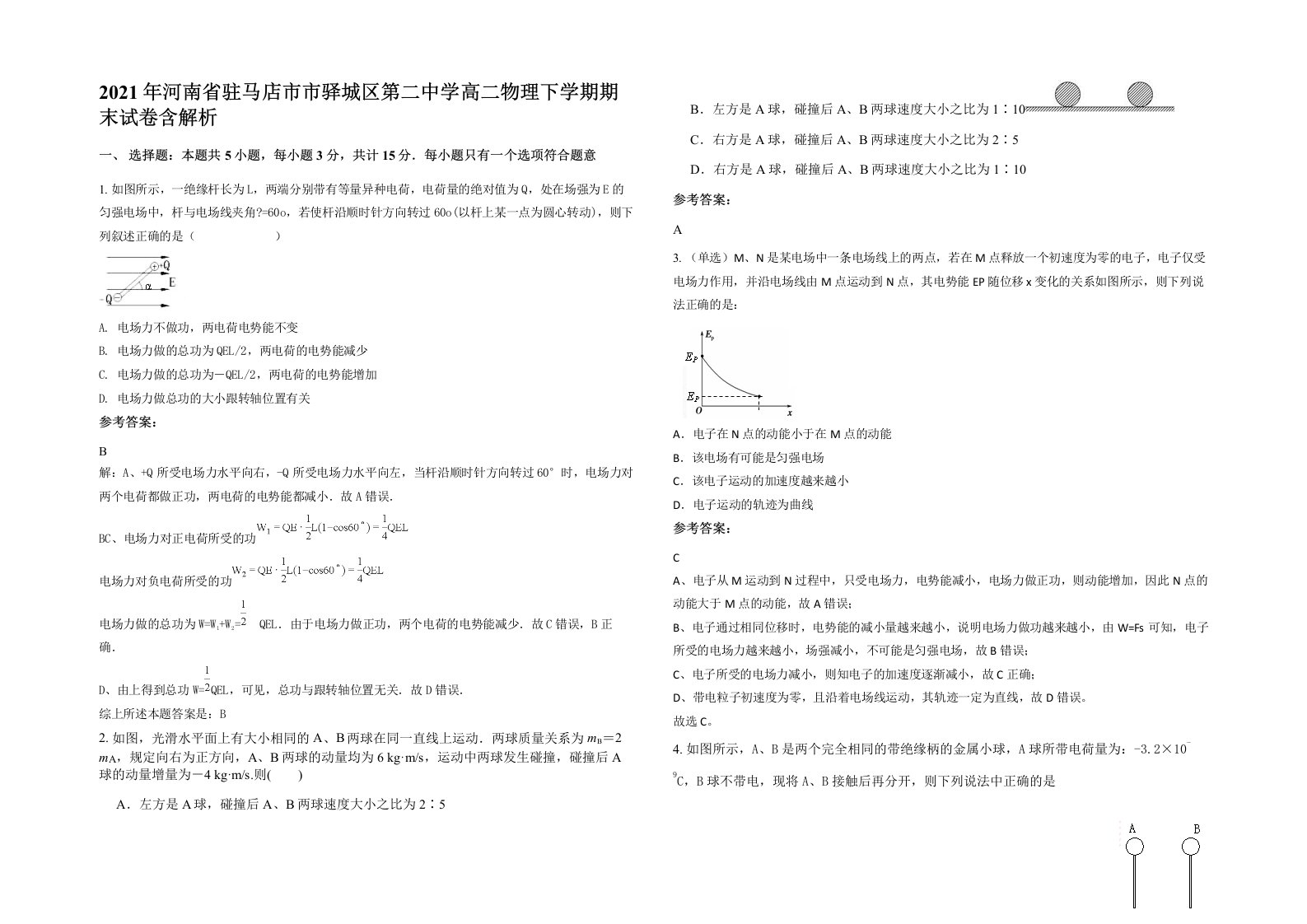 2021年河南省驻马店市市驿城区第二中学高二物理下学期期末试卷含解析