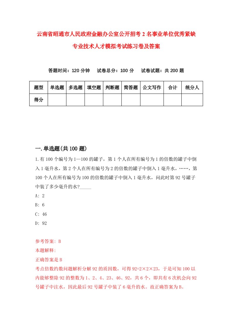 云南省昭通市人民政府金融办公室公开招考2名事业单位优秀紧缺专业技术人才模拟考试练习卷及答案第9卷