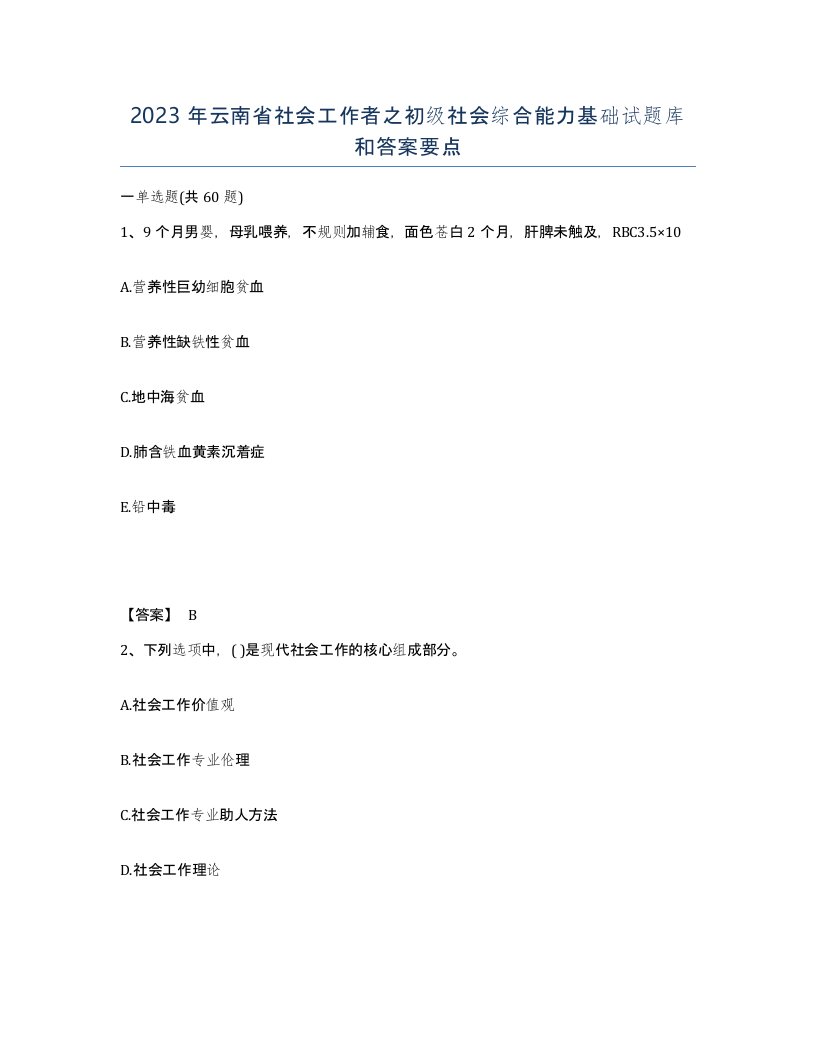 2023年云南省社会工作者之初级社会综合能力基础试题库和答案要点