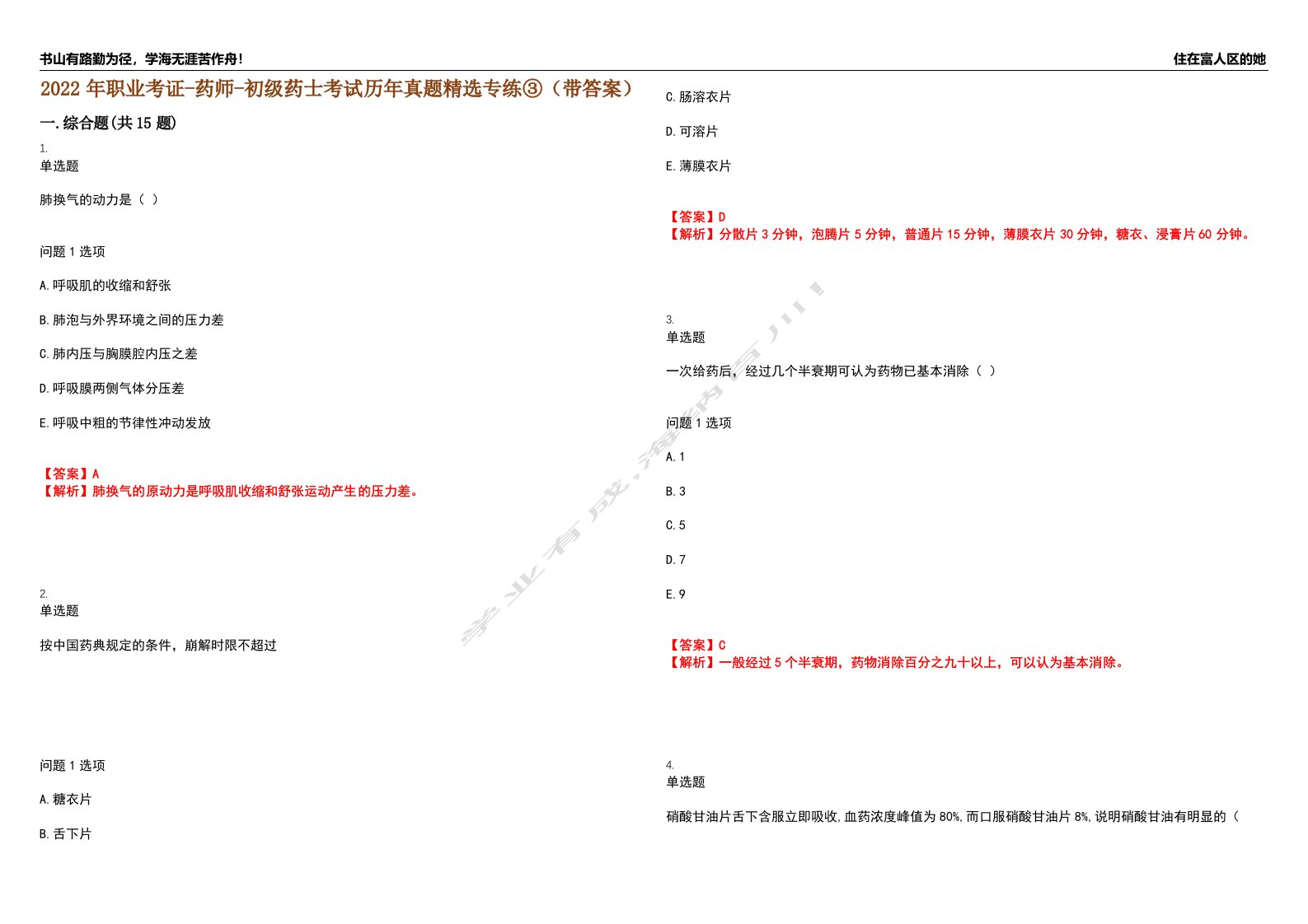 2022年职业考证-药师-初级药士考试历年真题精选专练③（带答案）试卷号；53