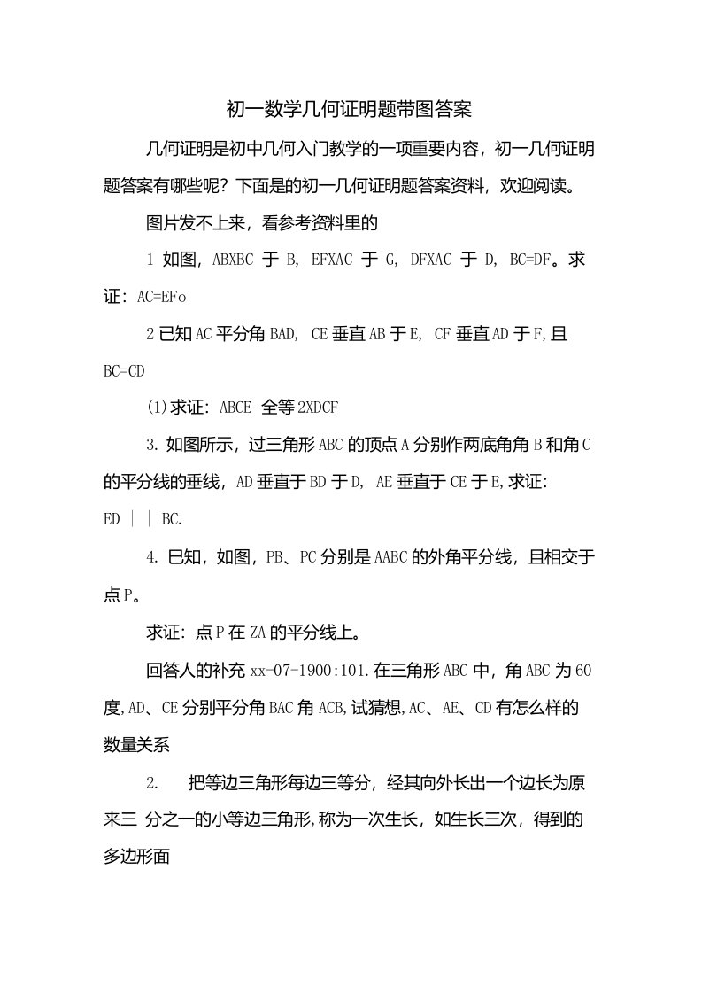 初一数学几何证明题带图答案