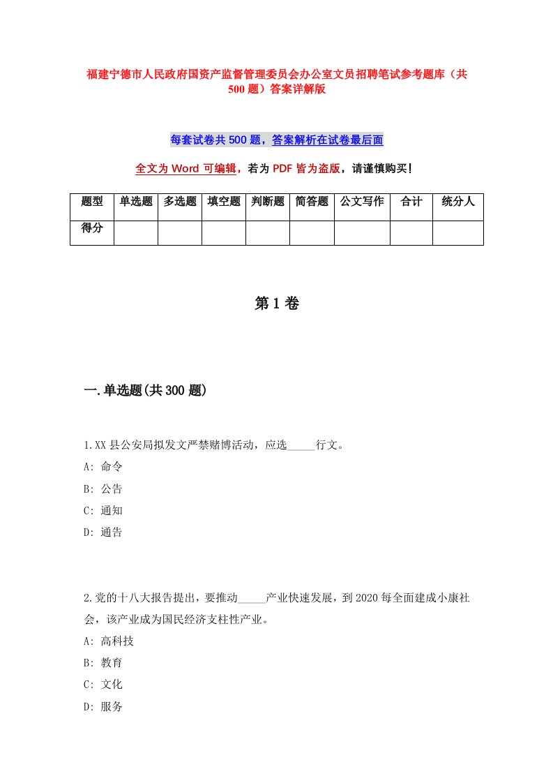 福建宁德市人民政府国资产监督管理委员会办公室文员招聘笔试参考题库共500题答案详解版