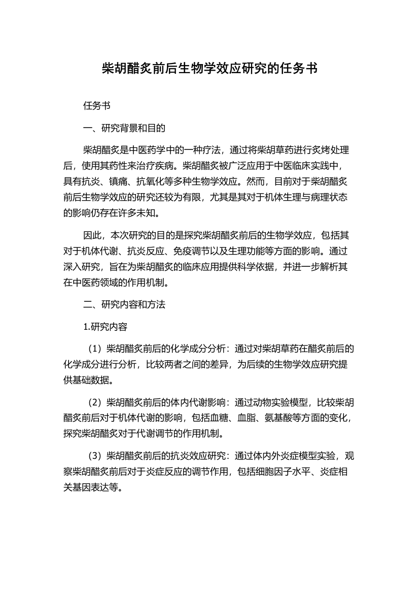 柴胡醋炙前后生物学效应研究的任务书