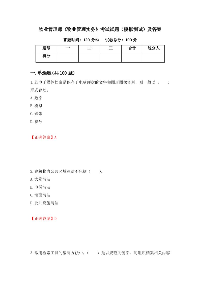 物业管理师物业管理实务考试试题模拟测试及答案第20次