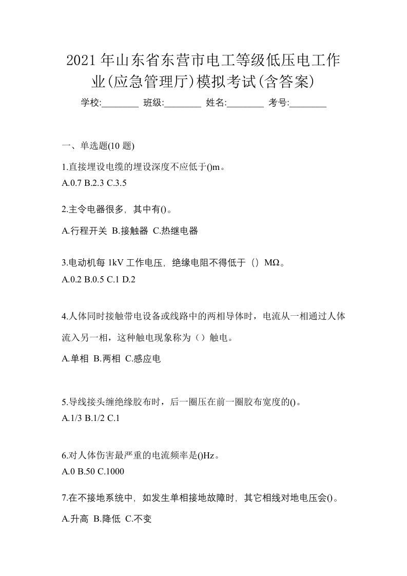 2021年山东省东营市电工等级低压电工作业应急管理厅模拟考试含答案