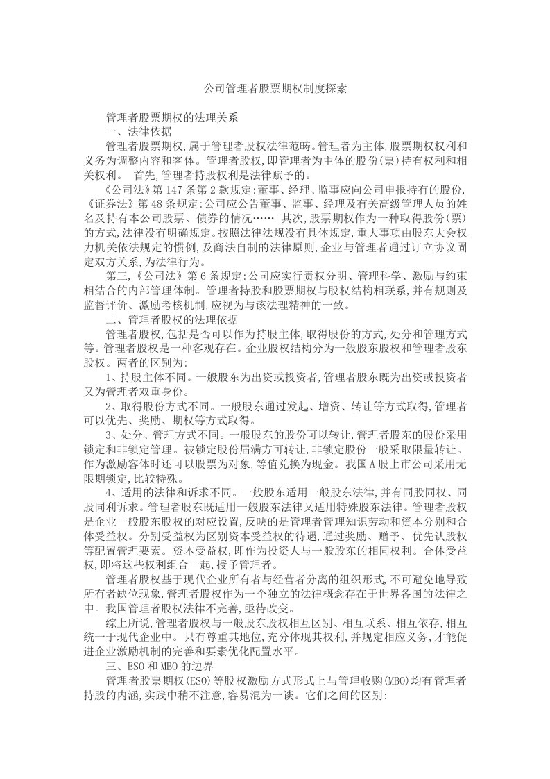 管理制度-公司管理者股票期权制度探索