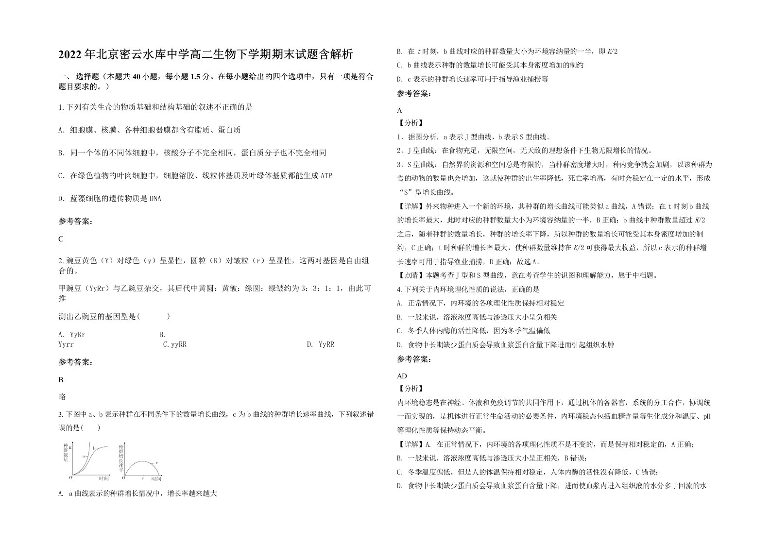 2022年北京密云水库中学高二生物下学期期末试题含解析