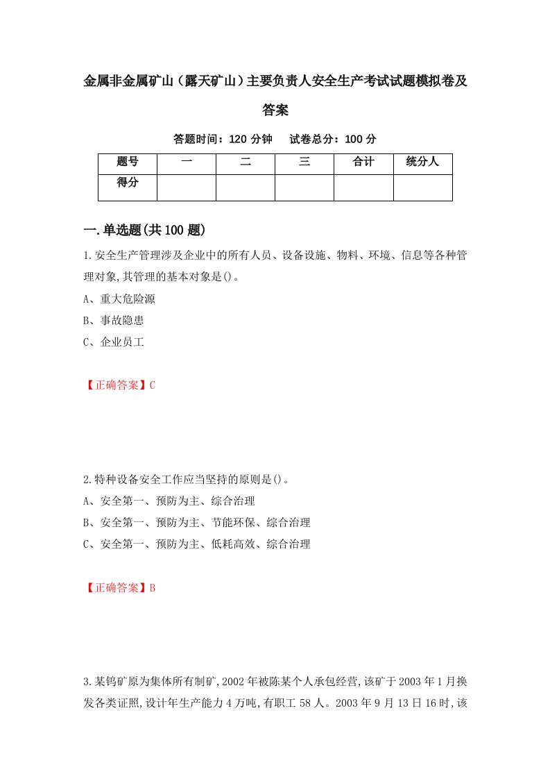 金属非金属矿山露天矿山主要负责人安全生产考试试题模拟卷及答案第10卷