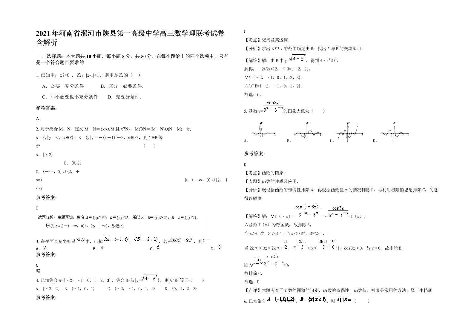 2021年河南省漯河市陕县第一高级中学高三数学理联考试卷含解析