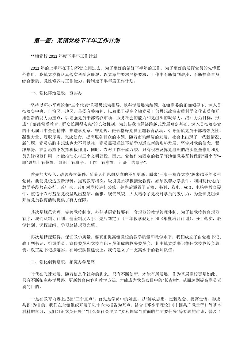 某镇党校下半年工作计划[修改版]