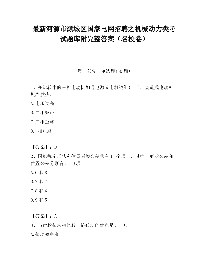 最新河源市源城区国家电网招聘之机械动力类考试题库附完整答案（名校卷）