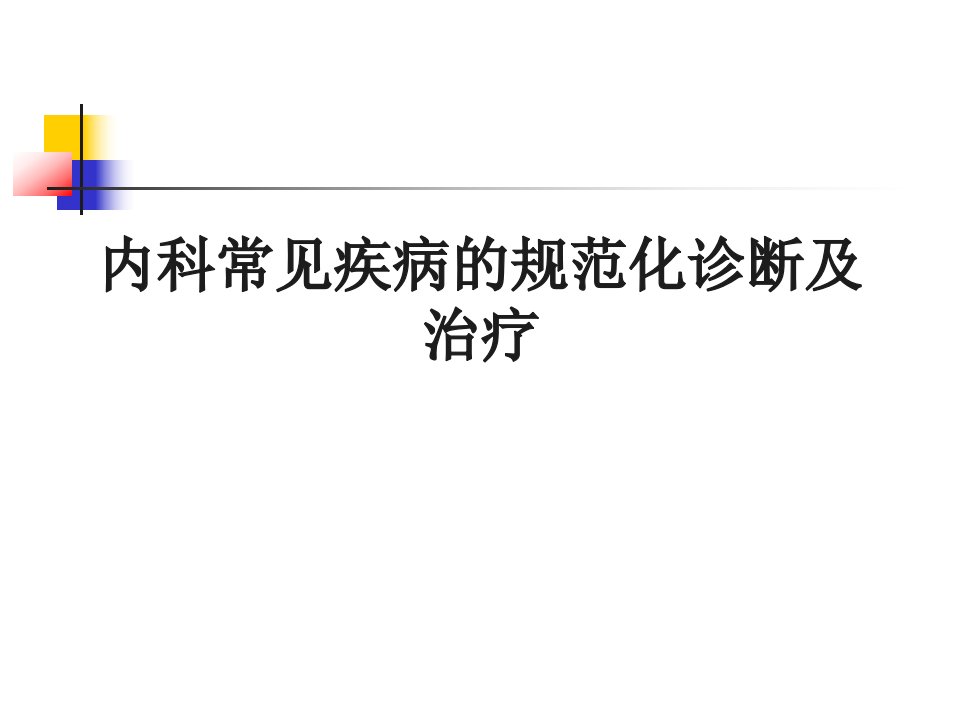 内科常见疾病的规范化诊断及治疗知识PPT课件