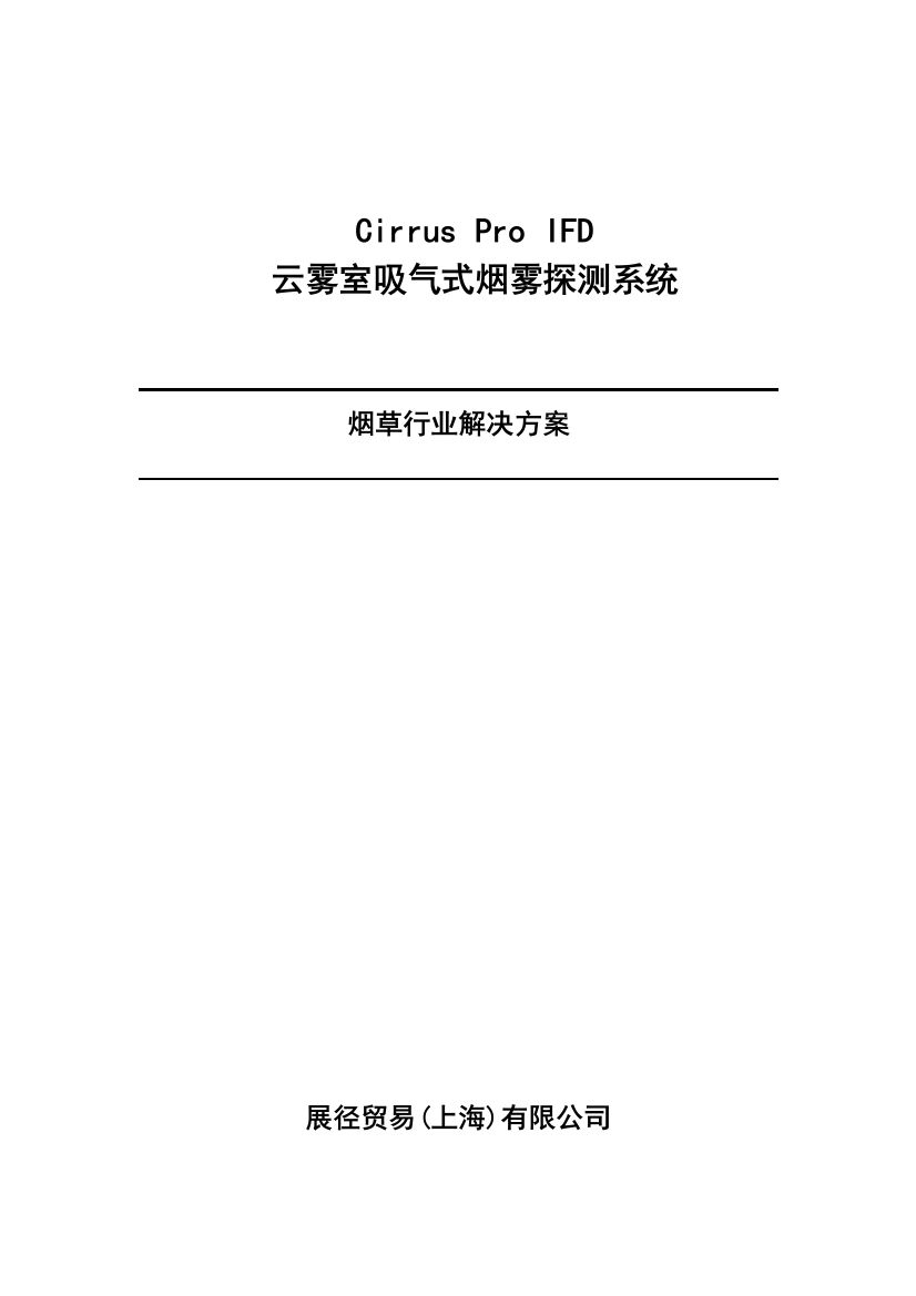 IFD吸气式烟雾探测器烟草行业解决方案