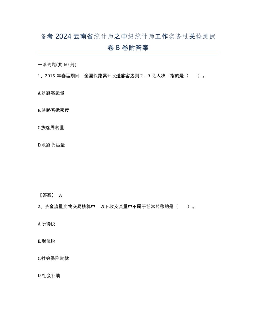 备考2024云南省统计师之中级统计师工作实务过关检测试卷B卷附答案