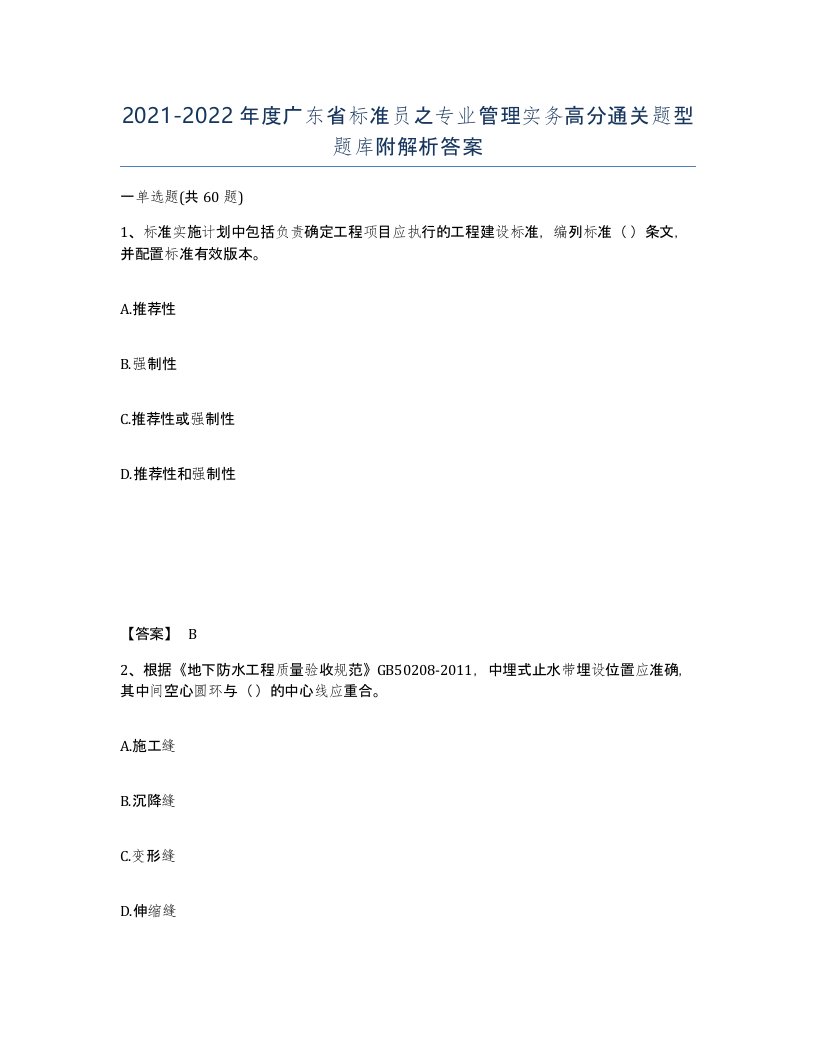 2021-2022年度广东省标准员之专业管理实务高分通关题型题库附解析答案