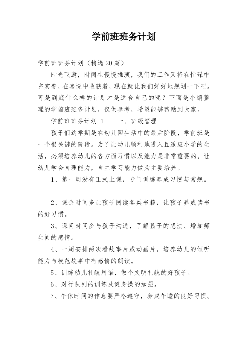 学前班班务计划_4