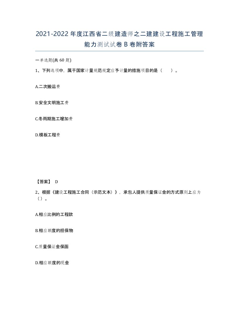 2021-2022年度江西省二级建造师之二建建设工程施工管理能力测试试卷B卷附答案