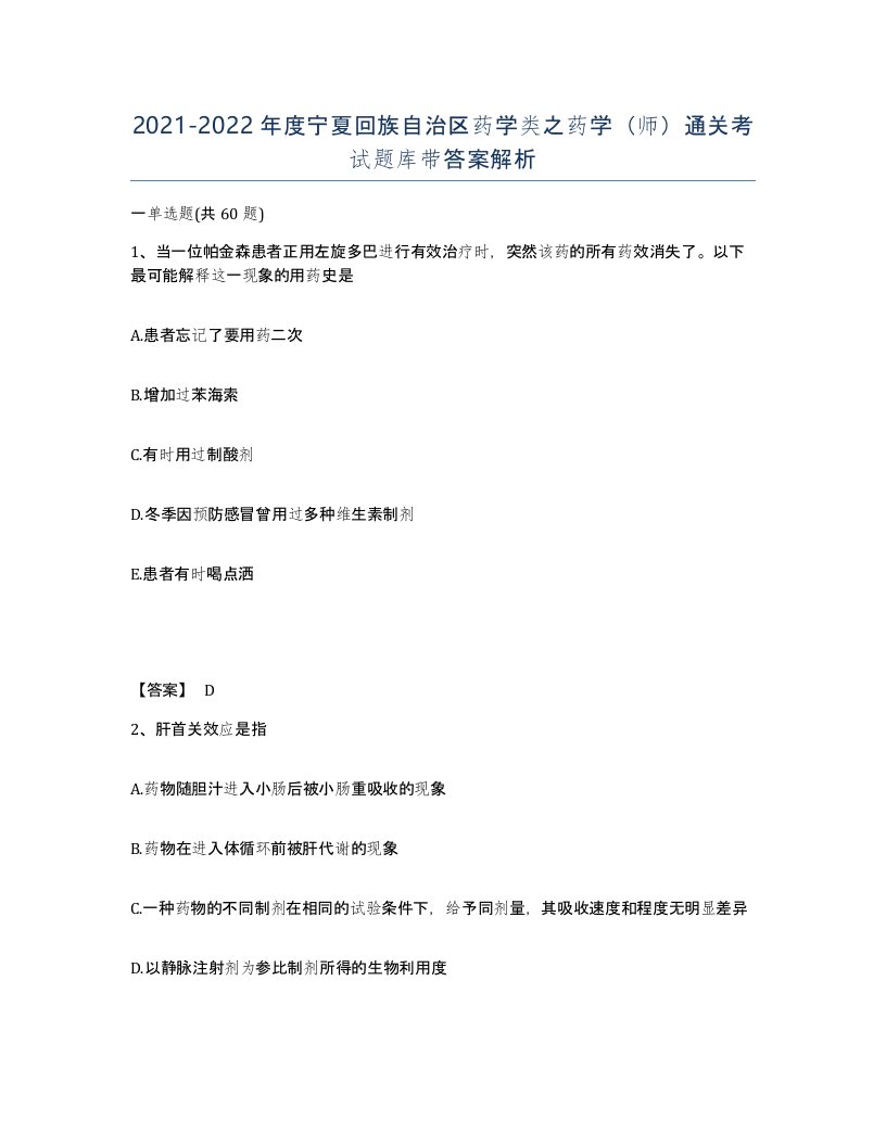 2021-2022年度宁夏回族自治区药学类之药学师通关考试题库带答案解析