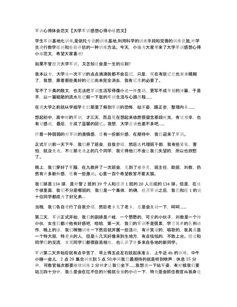 军训心得体会范文大学军训感想心得小结范文