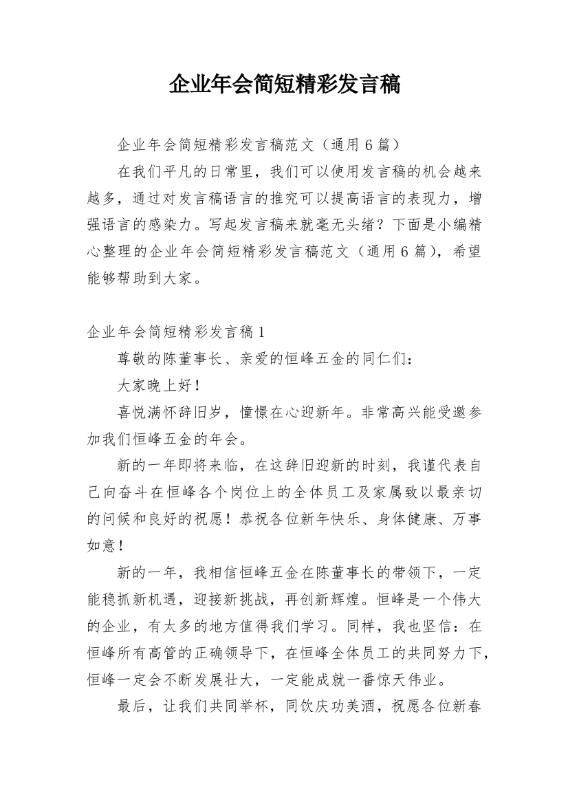 企业年会简短精彩发言稿