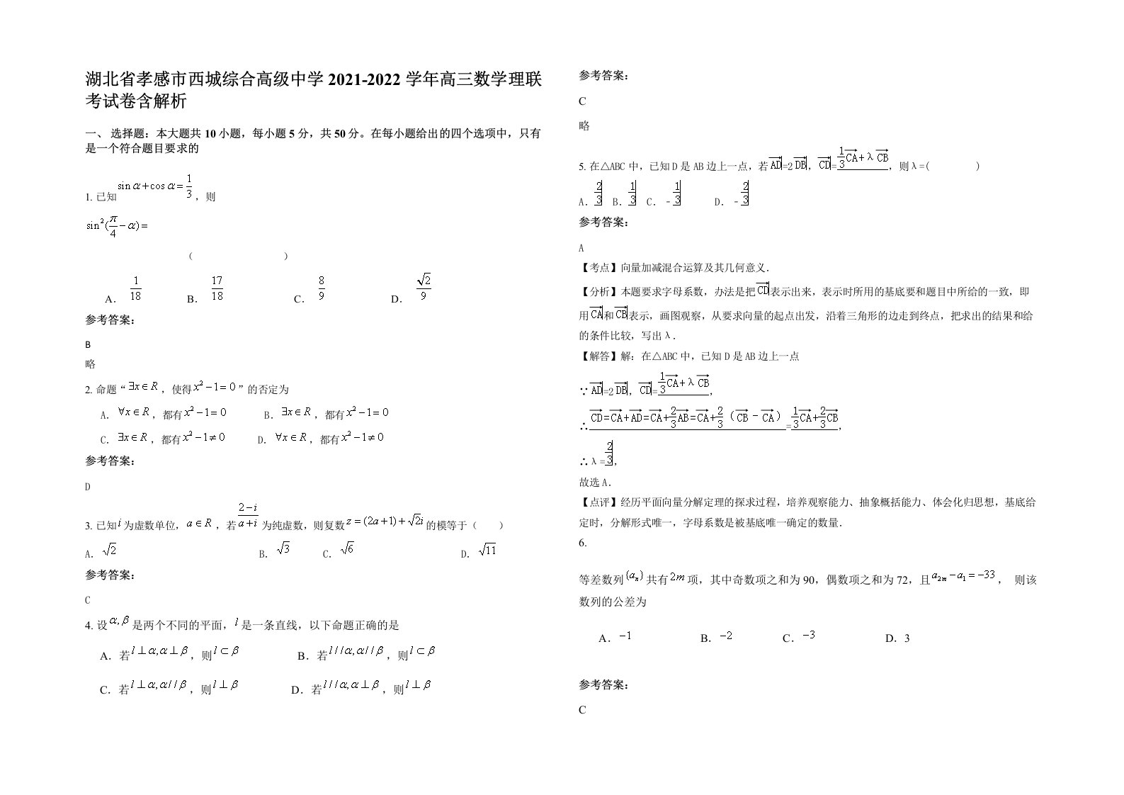 湖北省孝感市西城综合高级中学2021-2022学年高三数学理联考试卷含解析