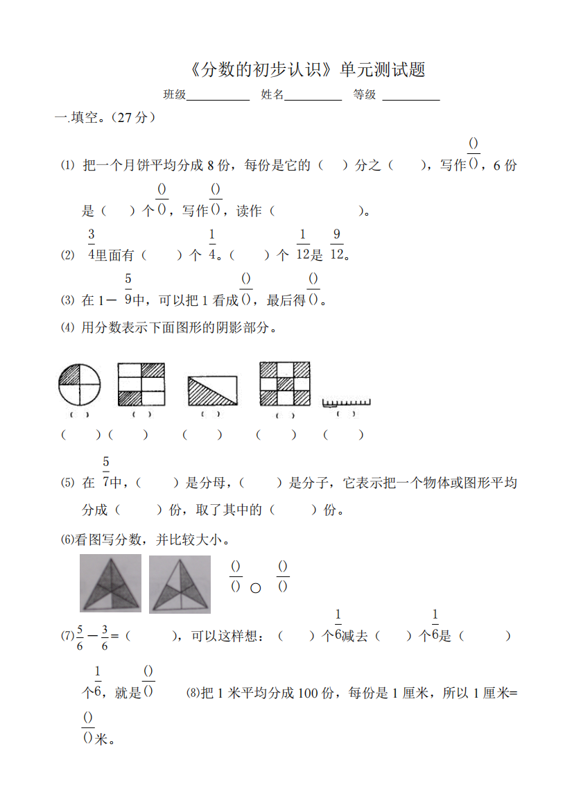 分数的初步认识单元测试题(精品文档)-共4页