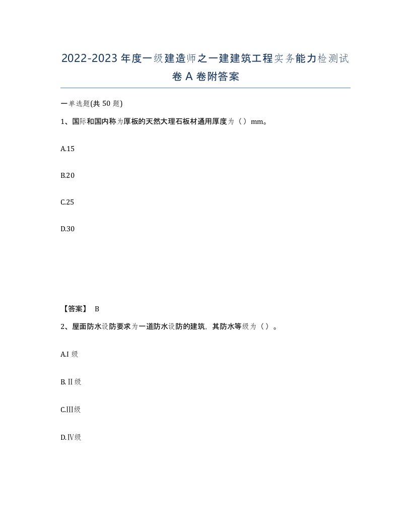 20222023年度一级建造师之一建建筑工程实务能力检测试卷A卷附答案