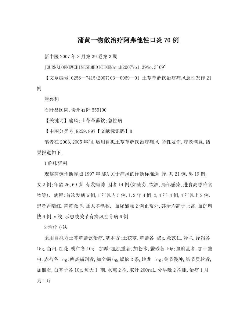 蒲黄一物散治疗阿弗他性口炎70例