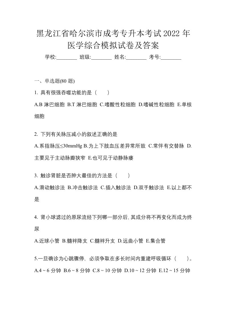 黑龙江省哈尔滨市成考专升本考试2022年医学综合模拟试卷及答案