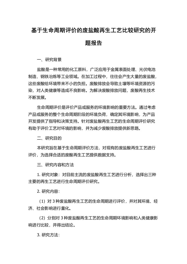 基于生命周期评价的废盐酸再生工艺比较研究的开题报告