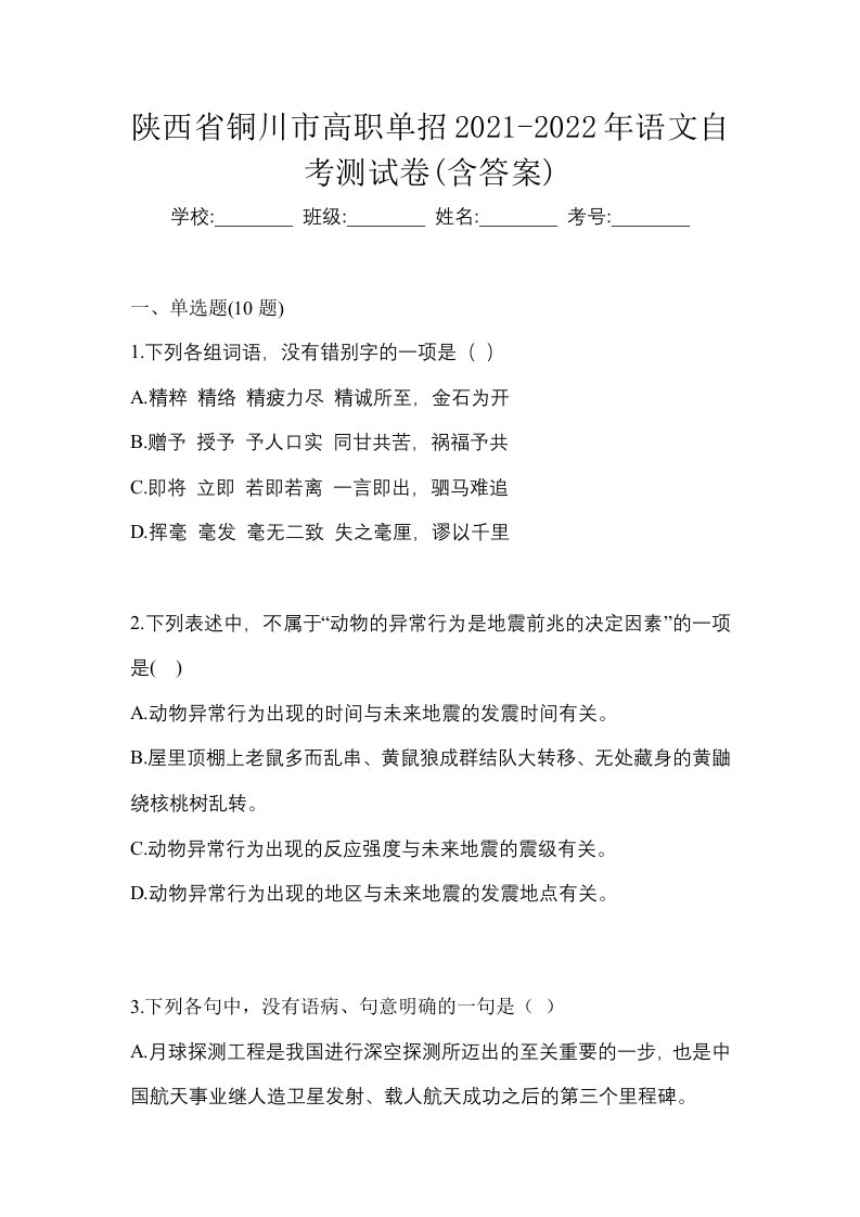 陕西省铜川市高职单招2021-2022年语文自考测试卷含答案