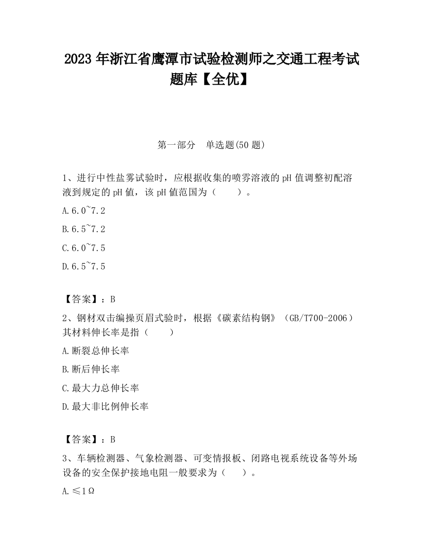 2023年浙江省鹰潭市试验检测师之交通工程考试题库【全优】