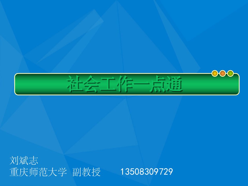 社会工作基本知识冬青社工