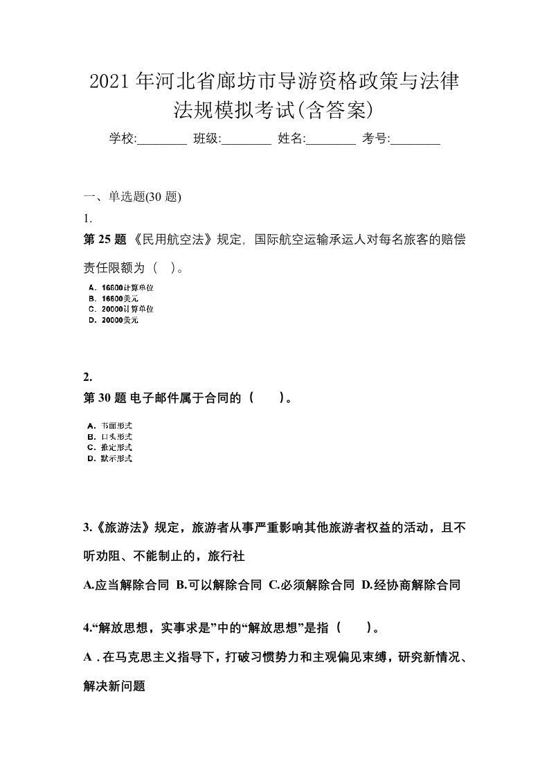 2021年河北省廊坊市导游资格政策与法律法规模拟考试含答案