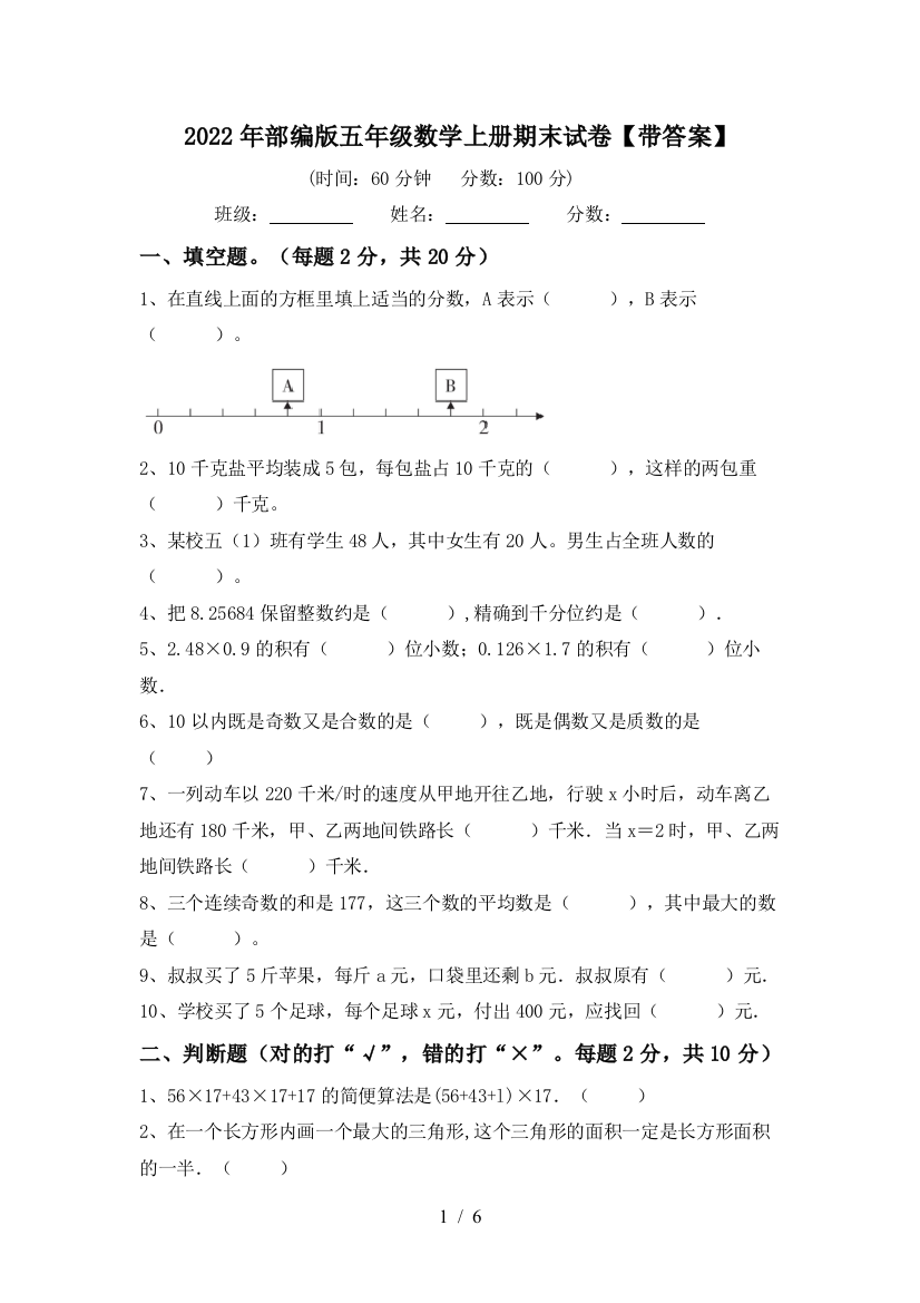 2022年部编版五年级数学上册期末试卷【带答案】