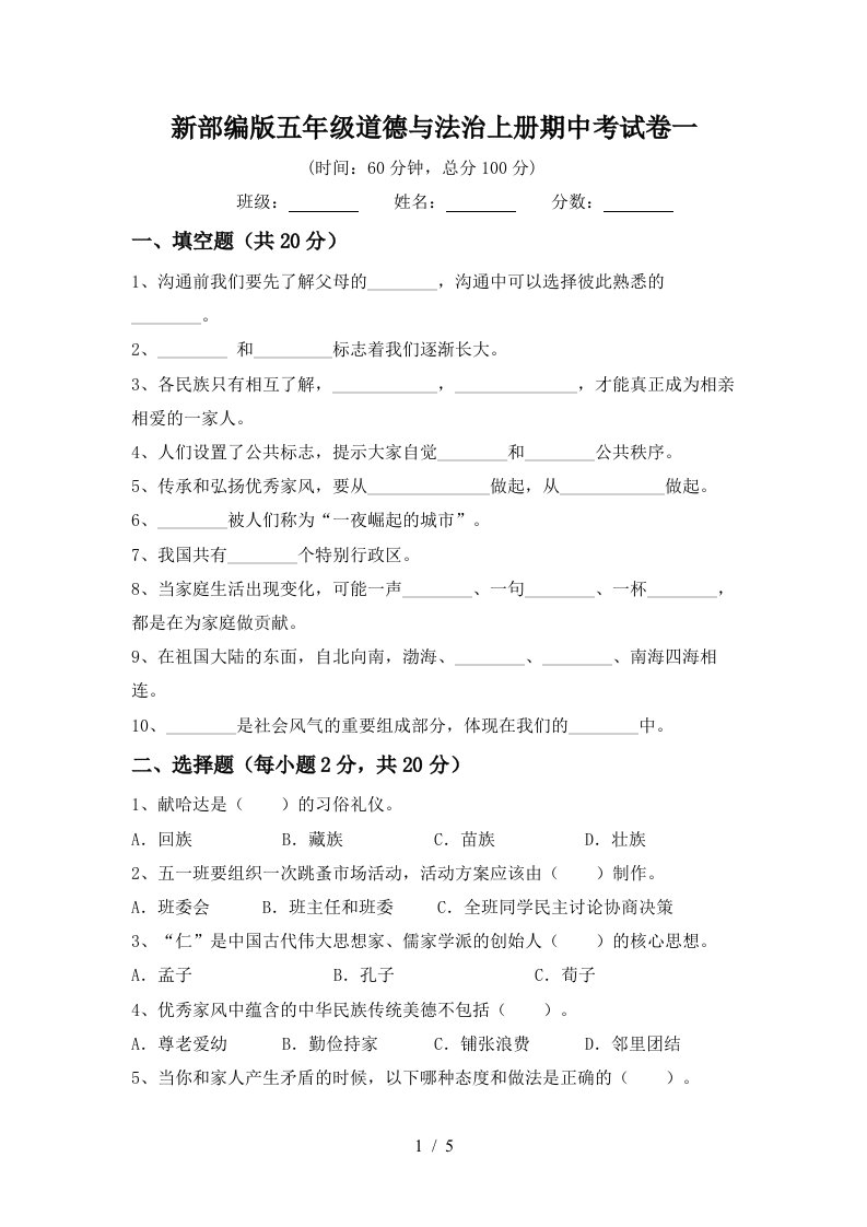 新部编版五年级道德与法治上册期中考试卷一