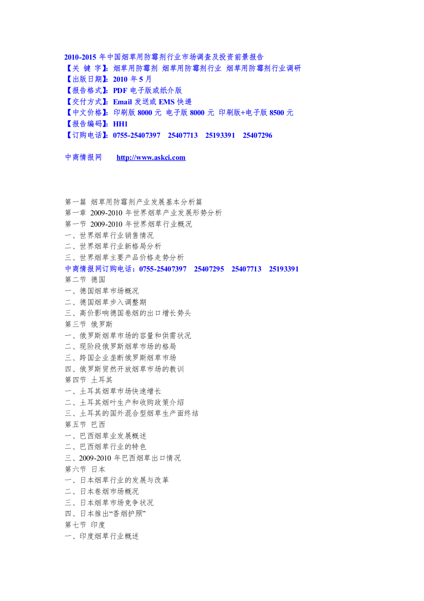XXXX-XXXX年中国烟草用防霉剂行业市场调查及投资前景报