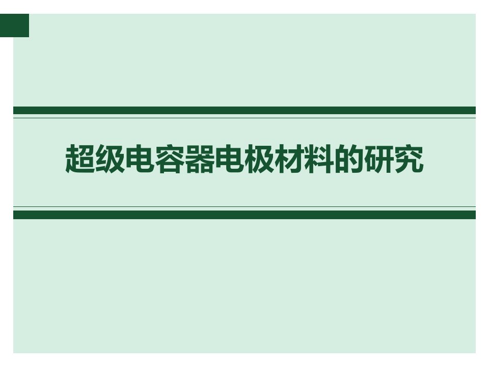 超级电容器电极材料的研究参考完成