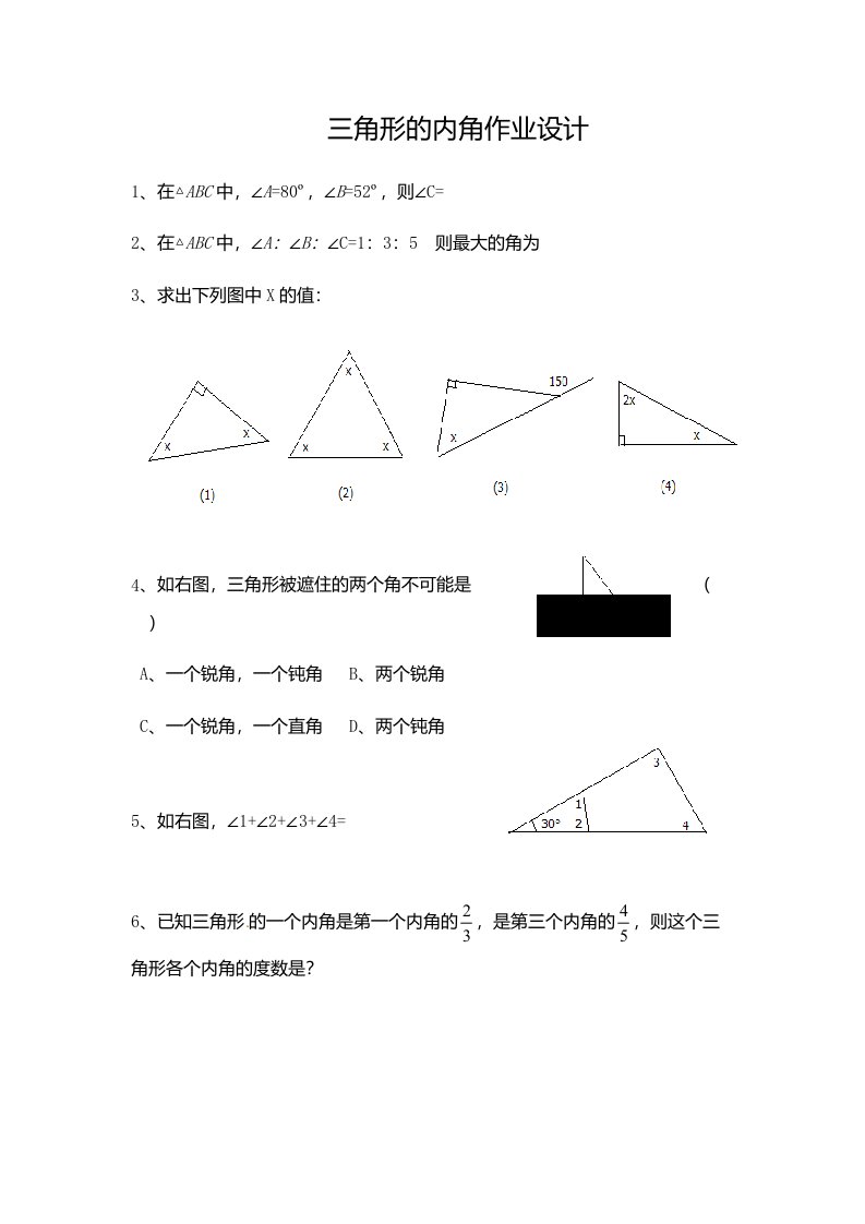 数学人教版八年级上册《三角形的内角》作业设计