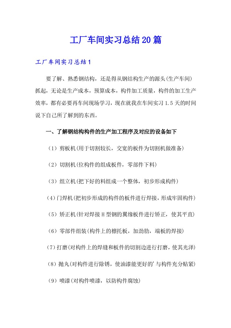 工厂车间实习总结20篇