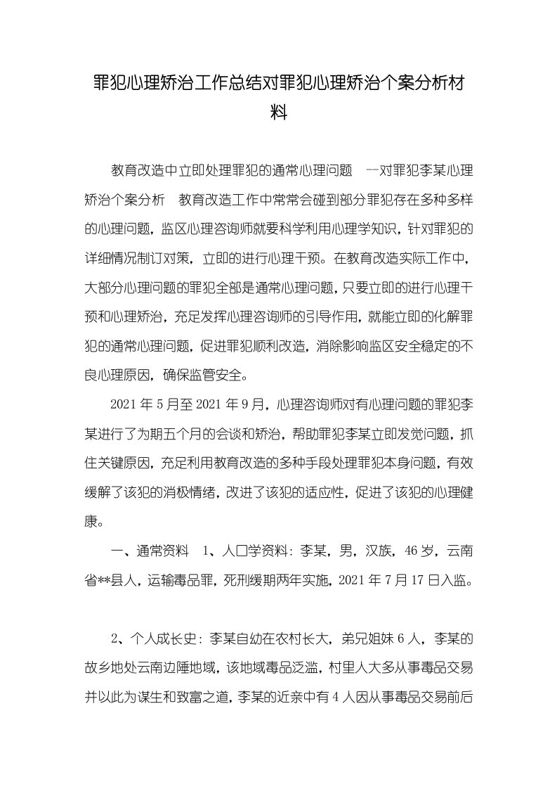 2021年罪犯心理矫治工作总结对罪犯心理矫治个案分析材料