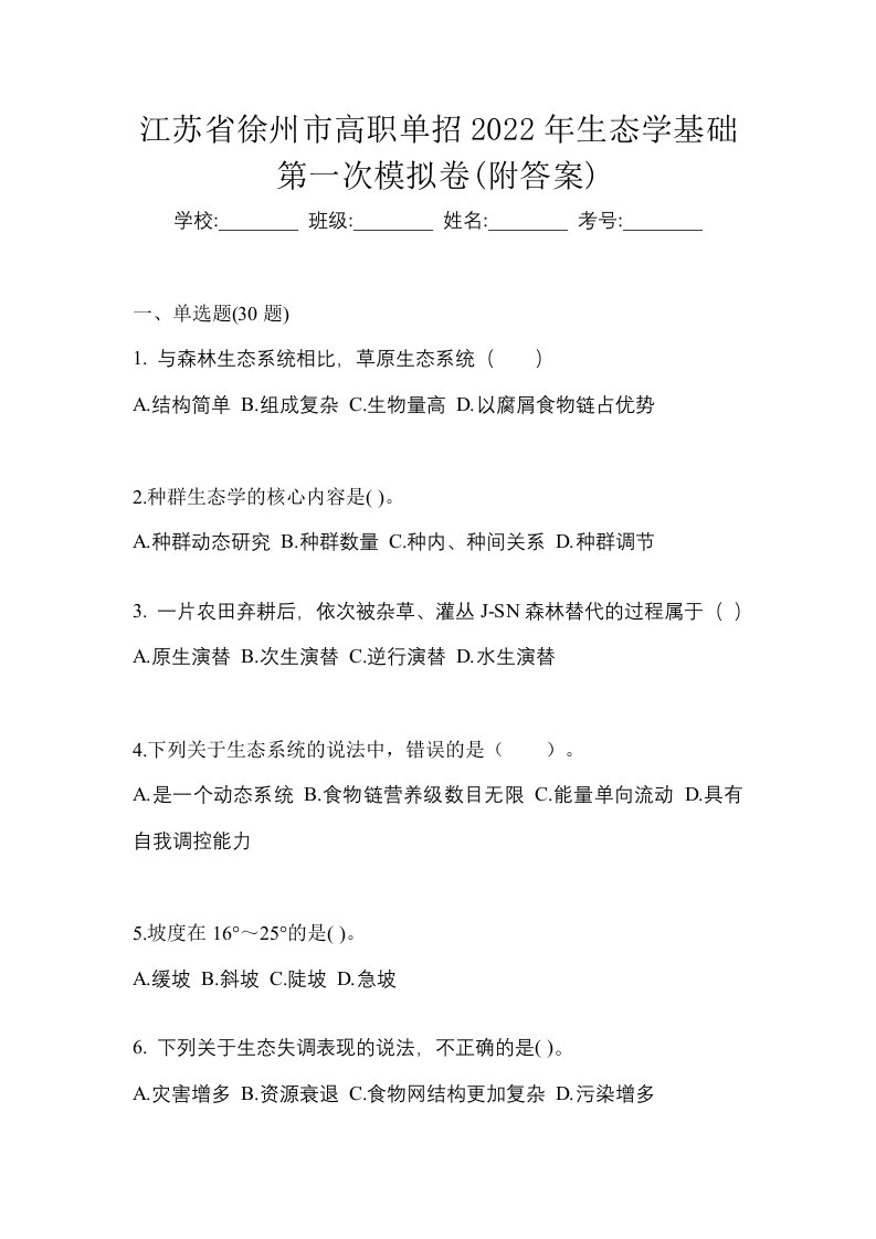 江苏省徐州市高职单招2022年生态学基础第一次模拟卷附答案