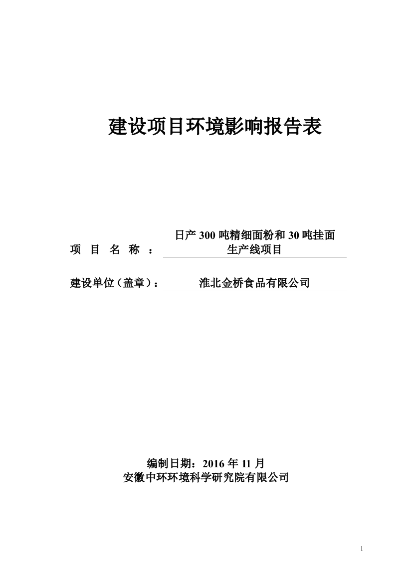 淮北金桥食品有限公司日产300吨精细面粉和30吨挂面生产线项目环境影响报告