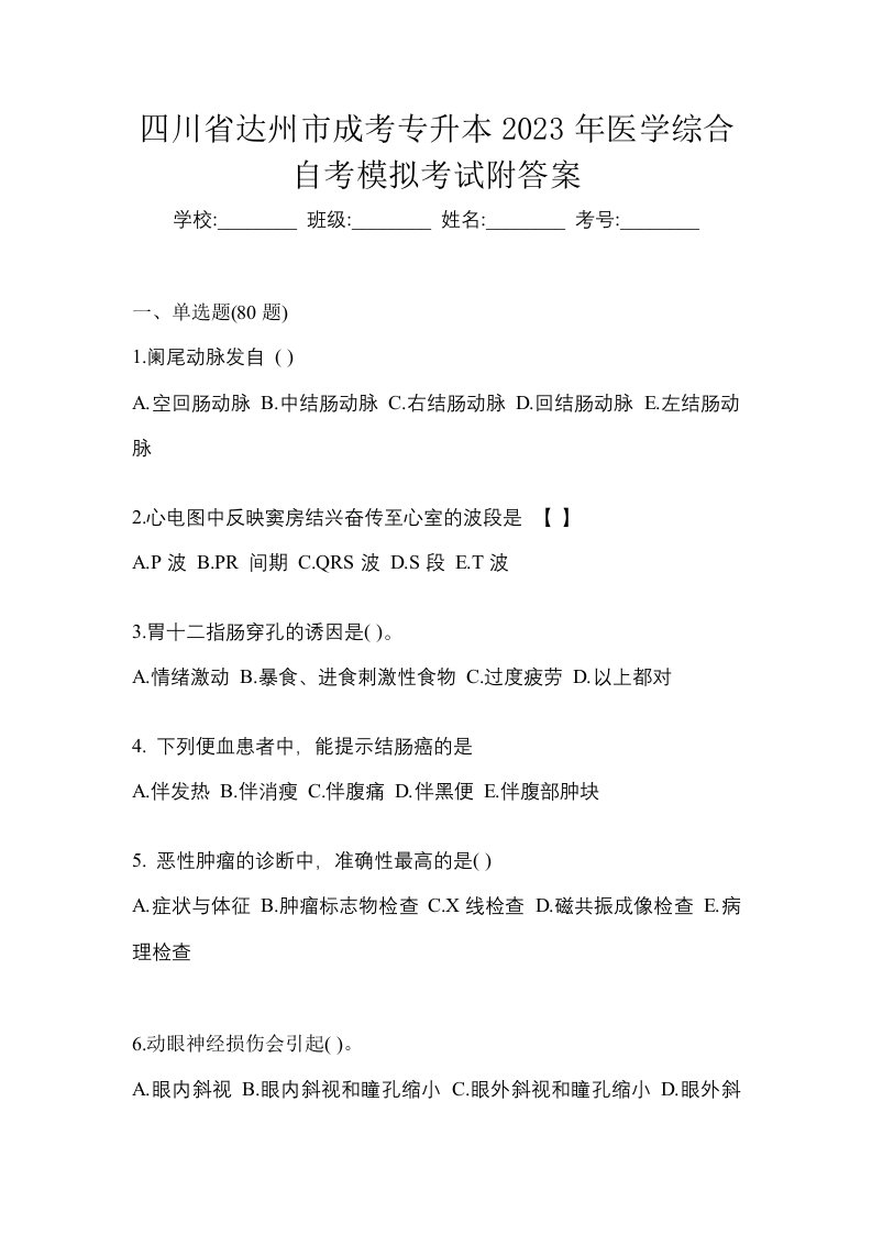 四川省达州市成考专升本2023年医学综合自考模拟考试附答案