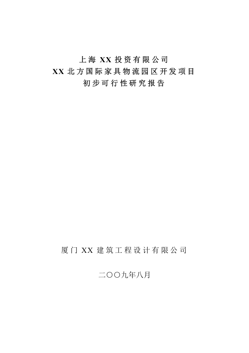 北方国际家具物流园区开发项目可行性研究报告