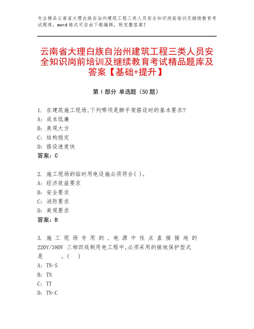 云南省大理白族自治州建筑工程三类人员安全知识岗前培训及继续教育考试精品题库及答案【基础+提升】