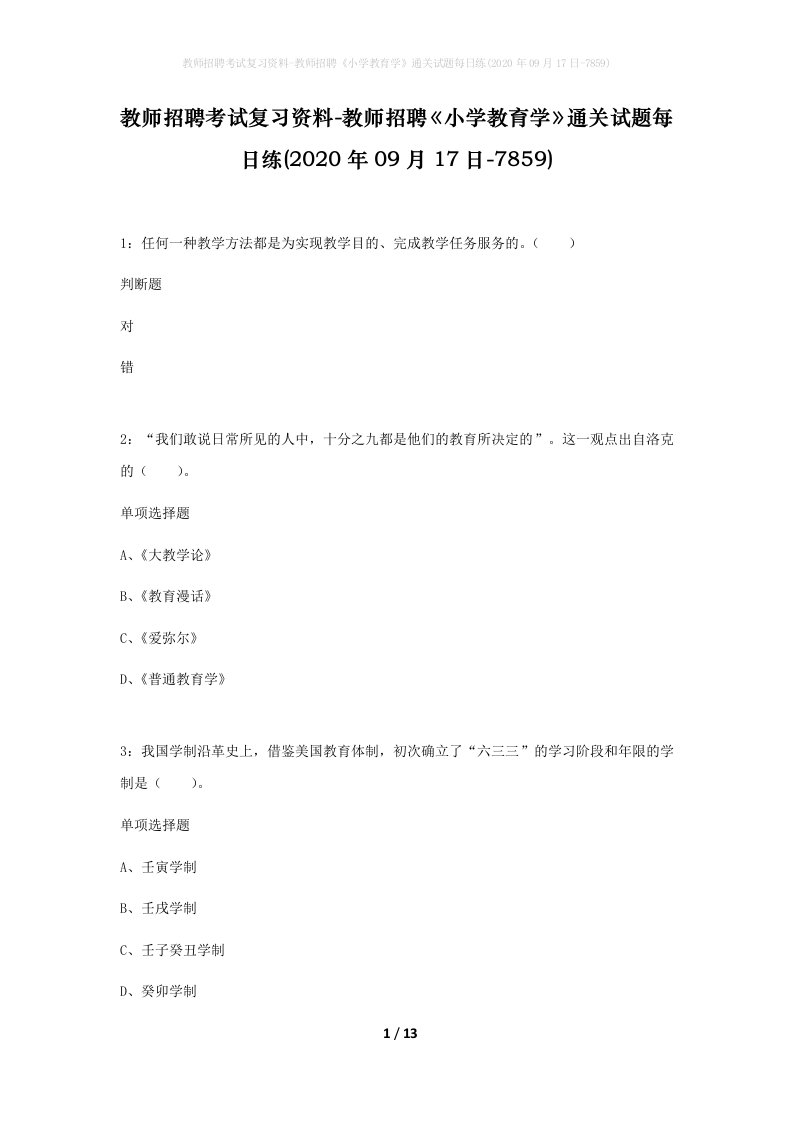 教师招聘考试复习资料-教师招聘小学教育学通关试题每日练2020年09月17日-7859